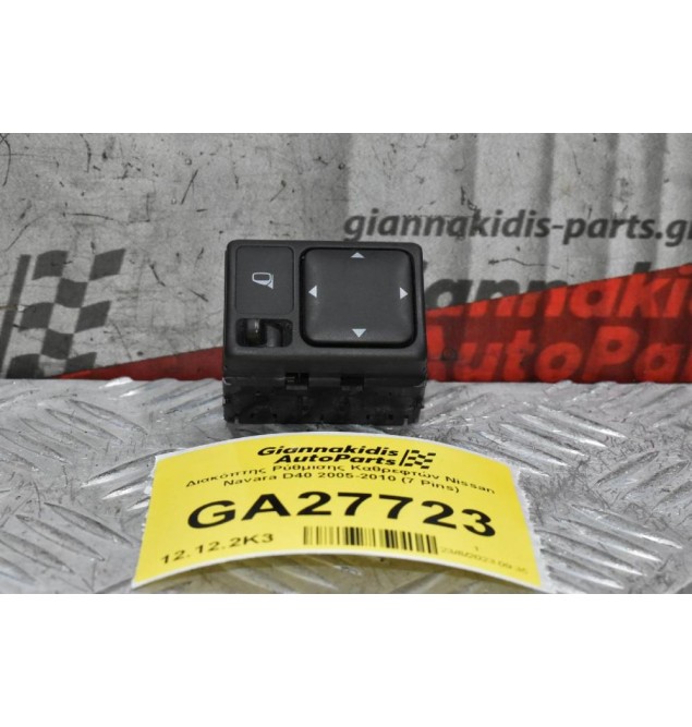 Διακόπτης Ρύθμισης Καθρεφτών Nissan Navara D40 2005-2010 (7 Pins)
