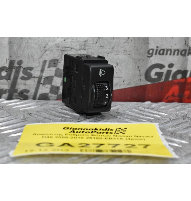 Διακόπτης Ρύθμιση Φώτων Nissan Navara D40 2005-2010 25190-EB31A (4pins)