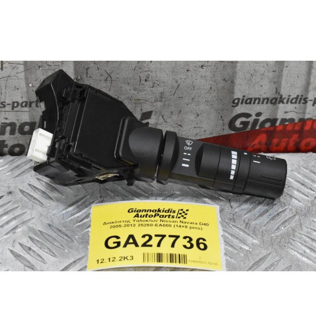 Διακόπτης Υαλοκ/ων Nissan Navara D40 2005-2012 25260-EA000 (14+8 pins)