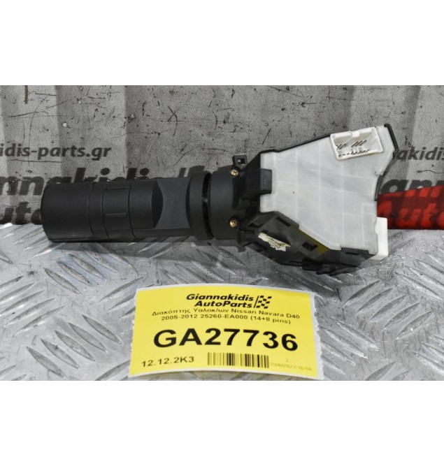 Διακόπτης Υαλοκ/ων Nissan Navara D40 2005-2012 25260-EA000 (14+8 pins)