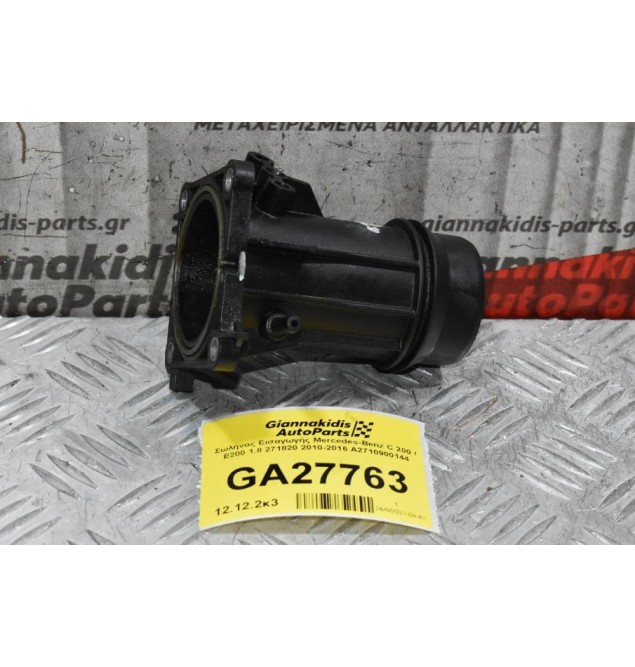 Σωλήνας Εισαγωγής Mercedes-Benz C 200 / E200 1.8 271820 2010-2016 Α2710900144