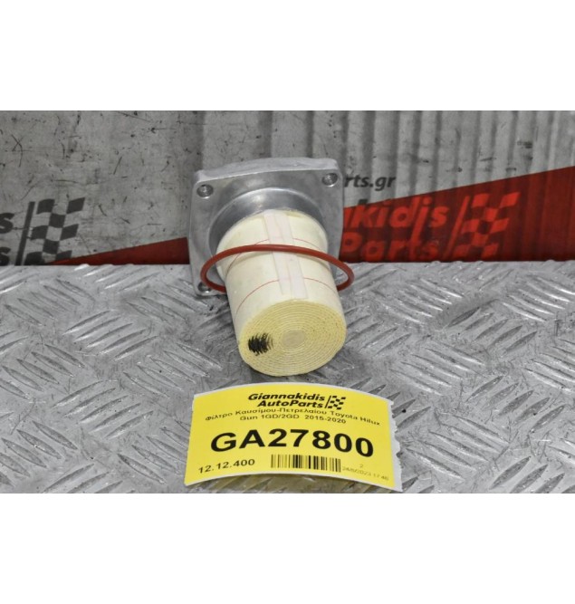 Φίλτρο Καυσίμου-Πετρελαίου Toyota Hilux Gun 1GD/2GD  2015-2020