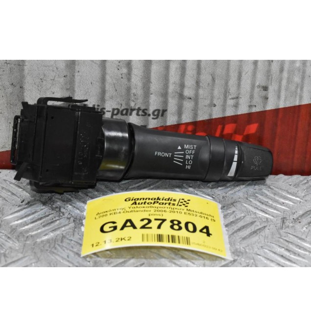 Διακόπτης Υαλοκαθαριστήρων Mitsubishi L200 KB4 Outlander ASX Lancer 2006-2010 E532-016 (9 pins) (Peugeot 4007 / Citroen C-Crosser)