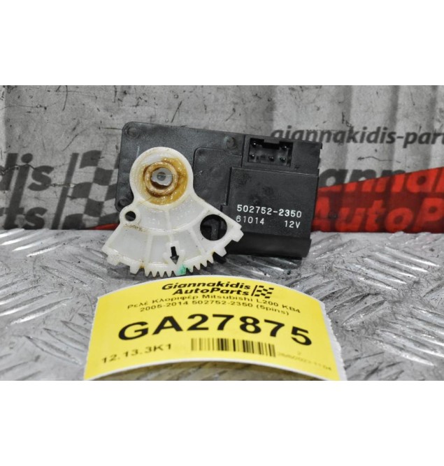 Βοηθητικό Μοτέρ Καλοριφέρ Mitsubishi L200 KB4 2005-2014 502752-2350 (5pins)