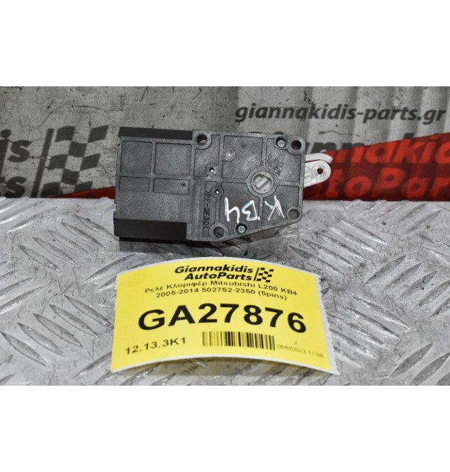 Βοηθητικό Μοτερ Καλοριφέρ Mitsubishi L200 KB4 2005-2014 502752-2350 (5pins)
