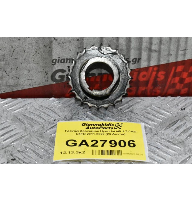 Γρανάζι Χρονισμού Hyundai i40 1.7 CRD D4FD 2011-2022 (23 Δόντια)