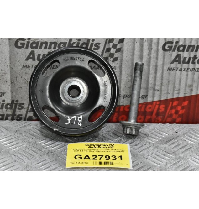 Τροχαλία Στροφάλου Κινητήρα Volkswagen Golf 1.4 TSI CAV 2008-2015 03D105255D (Γνησια)