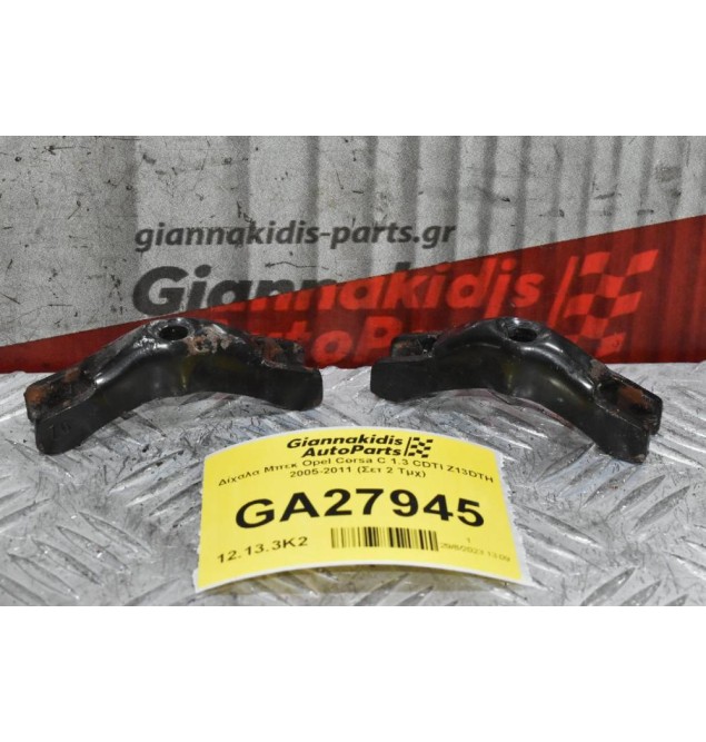 Δίχαλα Μπεκ Opel Corsa C 1.3 CDTI Z13DTH 2005-2011 (Σετ 2 Τμχ)