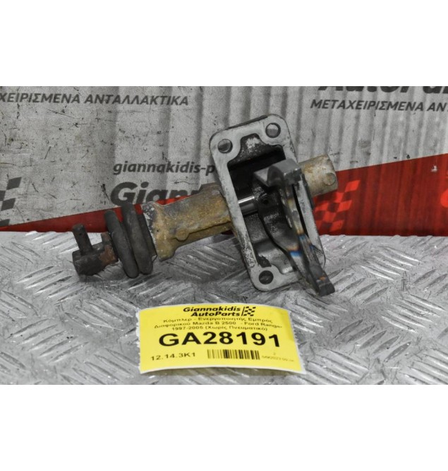 Κόμπλερ - Ενεργοποιητής Εμπρός Διαφορικού Mazda B 2500  - Ford Ranger 1997-2005 (Χωρίς Πνευματικό)