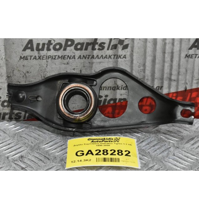 Διχάλο Συμπλέκτη Daihatsu Terios 1.3 HC 1998-2005