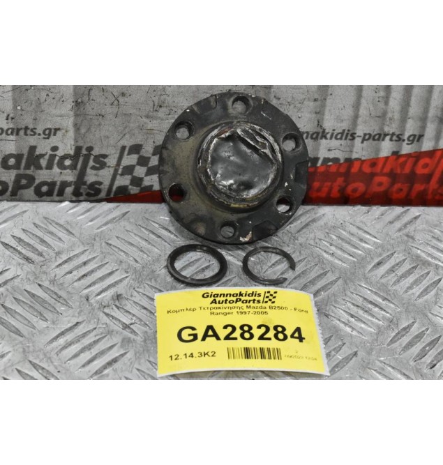 Κομπλέρ Τετρακίνησης Mazda B2500 - Ford Ranger 1997-2005