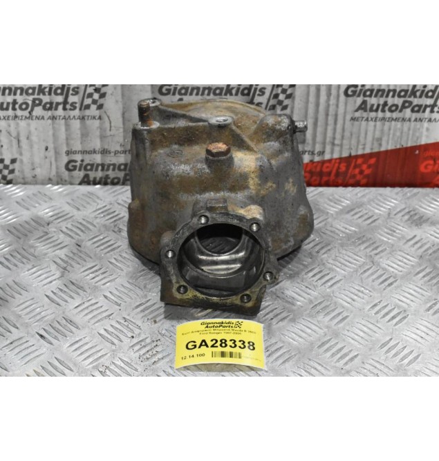 Χωνί Διαφορικού Μπροστά Mazda B 2500  - Ford Ranger 1997-2005