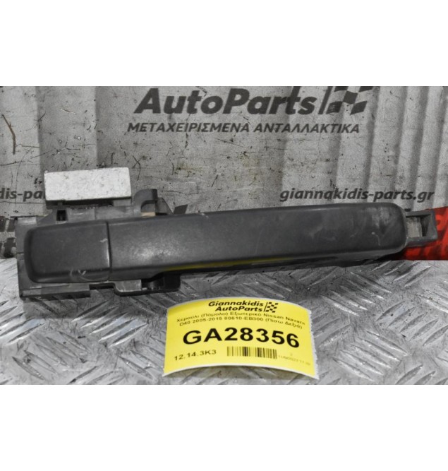 Χερούλι (Πόμολο) Εξωτερικό Nissan Navara D40 2005-2015 80610-ΕΒ300 (Πίσω Δεξιά)