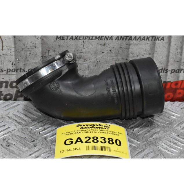 Κολάρο Εισαγωγής Αέρα Mini Cooper R56 N12B16AA 2006-2014 V756381280-03