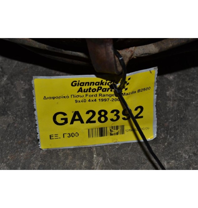 Διαφορικό Πίσω Ford Ranger / Mazda B2500 9x40 4x4 1997-2005