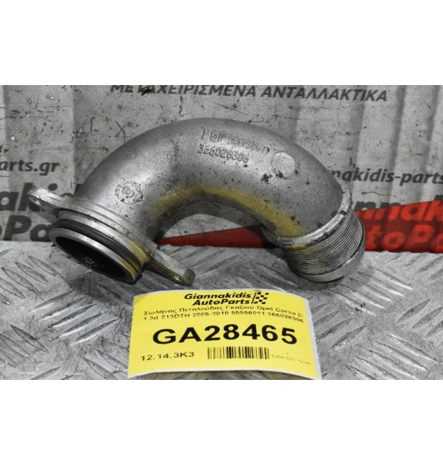 Σωλήνας Πεταλούδας Γκαζιού Opel Corsa D 1.3d Z13DTH 2005-2010 55556011 366028306