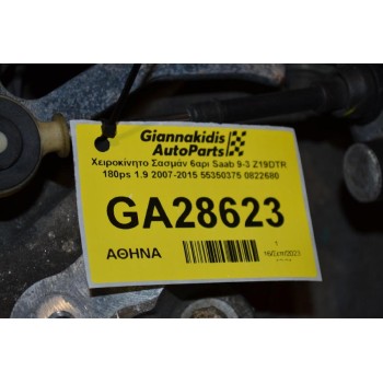 Χειροκίνητο Σασμάν 6αρι Saab 9-3 Z19DTR 180ps 1.9 2007-2015 55350375 0822680