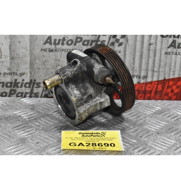 Αντλία Υδραυλικού Τιμονιού Renault Trafic / Opel Vivaro 1.9 F9QU760 2001-2009 8200024738