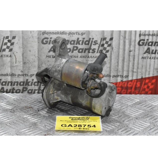 Μίζα Nissan Qashqai 2.0 MR20 2006-2015 23300-EN200 HITACHI 12V