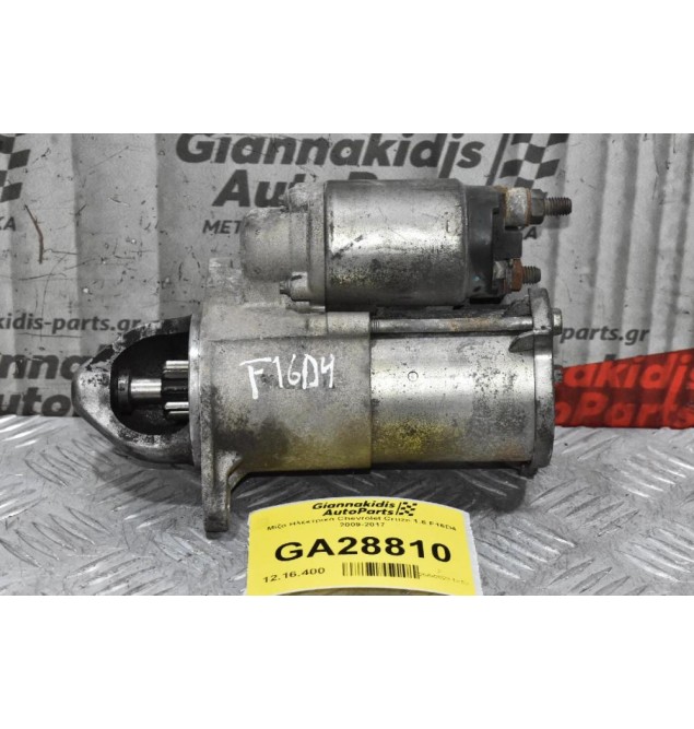 Μίζα Ηλεκτρικά Chevrolet Cruze 1.6 F16D4 2009-2017