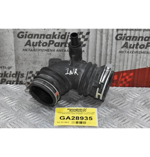 Κολάρο Εισαγωγής Toyota Auris / Yaris 1NR 1.3 2008-2015 17880-47040B1 17881-47060