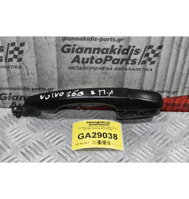 Χερούλι Πόρτας Πίσω Αριστερά Volvo V60/S60 2010-2018 31276140