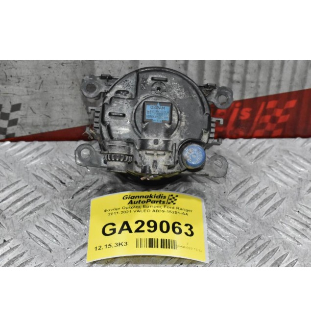 Φανάρι Ομίχλης Εμπρός Ford Ranger 2011-2021 VALEO AB39-15201-AA