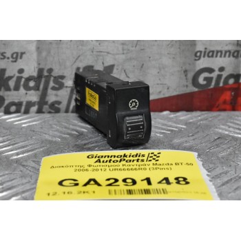 Διακόπτης Φωτισμού Καντράν Mazda BT-50 / Ford Ranger 2006-2012 UR66666R0