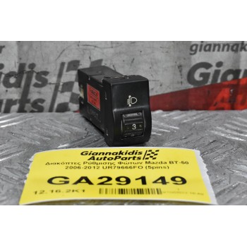 Διακόπτες Ρύθμισης Φώτων Mazda BT-50 2006-2012 UR79666FO (5pins)