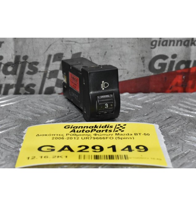 Διακόπτες Ρύθμισης Φώτων Mazda BT-50 2006-2012 UR79666FO (5pins)