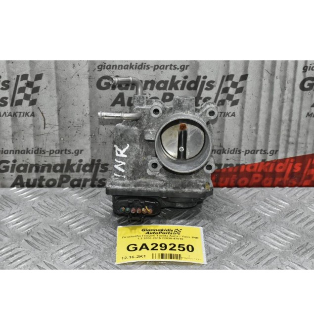 Πεταλούδα Γκαζιού Toyota Auris / Yaris 1NR 1.3 2008-2015 22030-47010