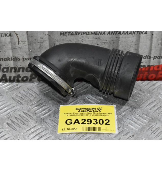 Κολάρο Εισαγωγής Αέρα Mini Cooper R56 N12B16AA 2006-2014 V756381280-03