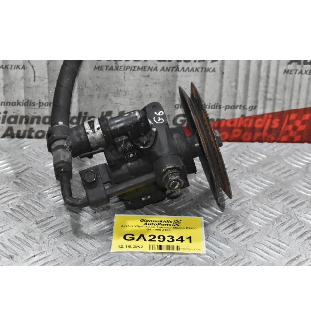 Αντλία Υδραυλικού Τιμονιού Mazda B2600 G6 1990-1998
