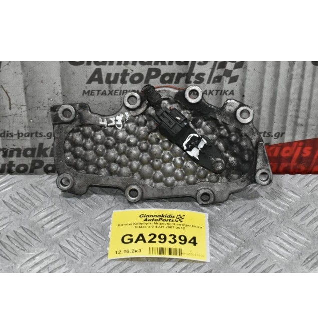 Καπάκι Καθρέφτη Μηχανής/Κινητήρα Isuzu D-Max 3.0 4JJ1 2007-2012