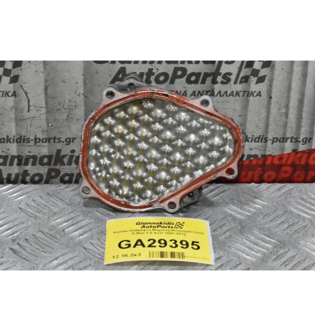 Καπάκι Καθρέφτη Μηχανής/Κινητήρα Isuzu D-Max 3.0 4JJ1 2007-2012
