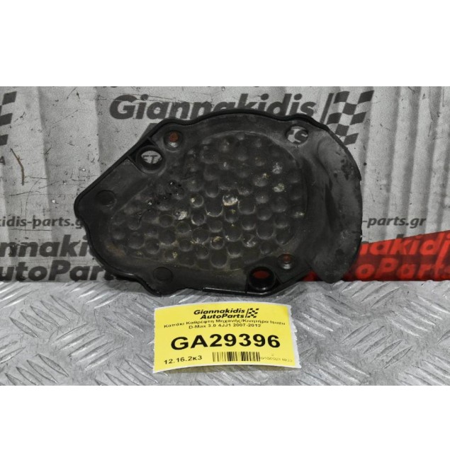 Καπάκι Καθρέφτη Μηχανής/Κινητήρα Isuzu D-Max 3.0 4JJ1 2007-2012