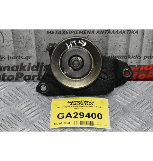 Τεντωτήρας Ιμάντα Isuzu D-Max 3.0 4JJ1 2007-2012
