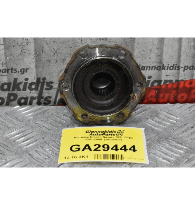 Κόμπλερ Nissan Navara D22 133ps 2001-2005  (28Δόντια)