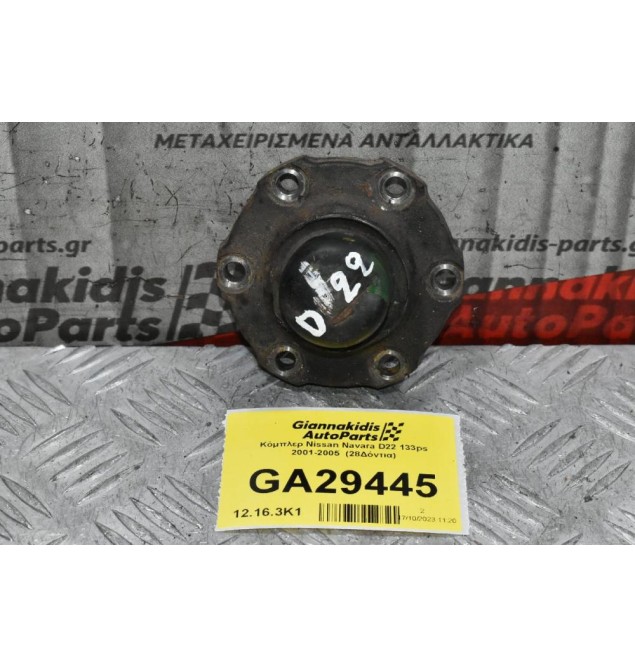 Κόμπλερ Nissan Navara D22 133ps 2001-2005  (28Δόντια)