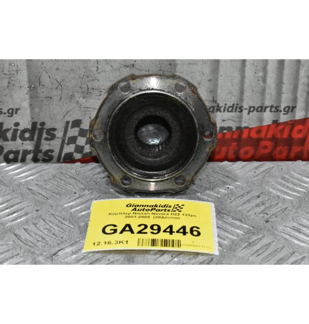 Κόμπλερ Nissan Navara D22 133ps 2001-2005  (28Δόντια)
