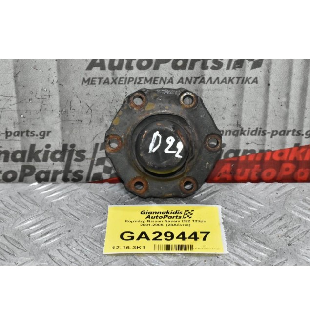 Κόμπλερ Nissan Navara D22 133ps 2001-2005  (28Δόντια)