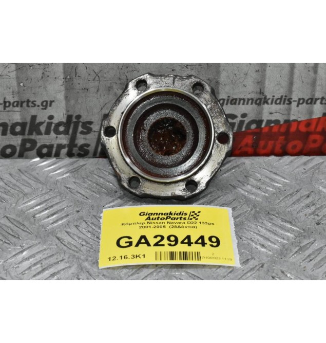 Κόμπλερ Nissan Navara D22 133ps 2001-2005  (28Δόντια)
