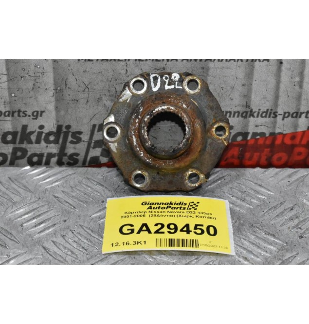 Κόμπλερ Nissan Navara D22 133ps 2001-2005  (28Δόντια)