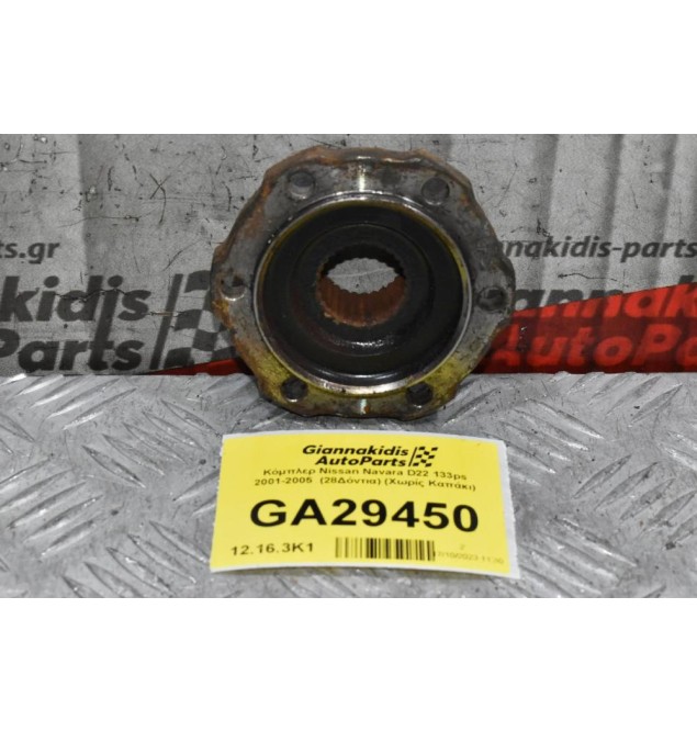Κόμπλερ Nissan Navara D22 133ps 2001-2005  (28Δόντια)
