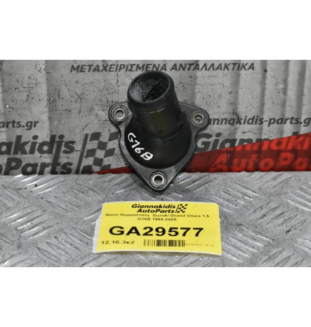 Βάση Θερμοστάτη  Suzuki Grand Vitara 1.6 G16B 1999-2005