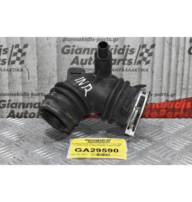 Κολάρο Εισαγωγής Toyota Auris / Yaris 1NR 1.3 2008-2015 17880-47040B2 17881-47060