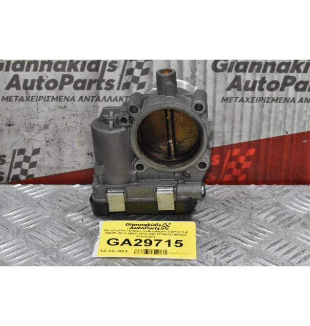 Πεταλούδα Γκαζιού Volkswagen Golf VI 1.4 160PS BLG 2008-2013 03C133062D (Μικρό Χτύπημα)