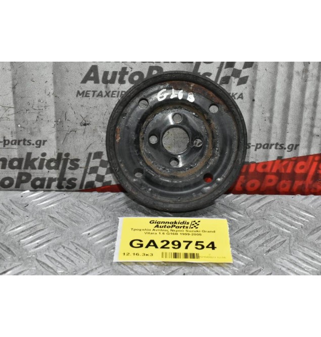 Τροχαλία Αντλίας Νερού Suzuki Grand Vitara 1.6 G16B 1999-2005