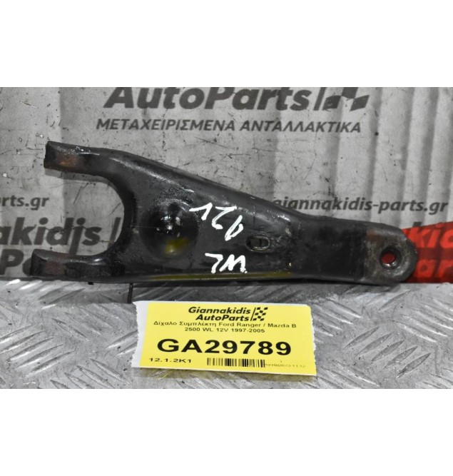 Δίχαλο Συμπλέκτη Ford Ranger / Mazda B 2500 WL 12V 1997-2005