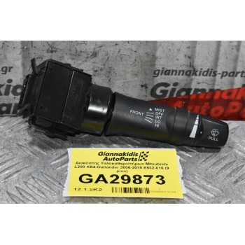 Διακόπτης Υαλοκαθαριστήρων Mitsubishi L200 KB4 Outlander ASX 2006-2010 E532-016 (9 pins) (Peugeot 4007 / Citroen C-Crosser)